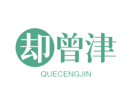 却曾津 第30类小食配料商标图样