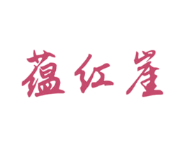 蕴红崖 第30类小食配料商标图样