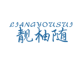 靓柚随 第30类小食配料商标图样