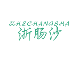 浙肠沙 第30类小食配料商标图样