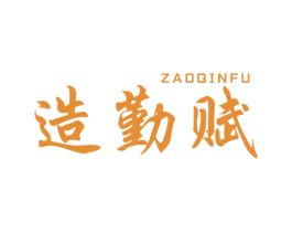 造勤赋 第30类小食配料商标图样