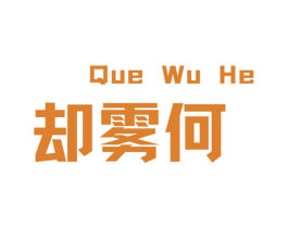 却雾何 第30类小食配料商标图样