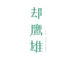 却鹰雄 第30类小食配料商标图样