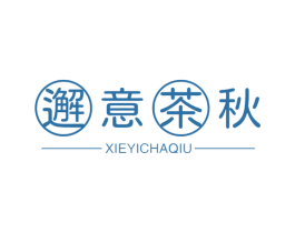 邂意茶秋 第30类小食配料商标图样