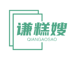 谦糕嫂 第30类小食配料商标图样