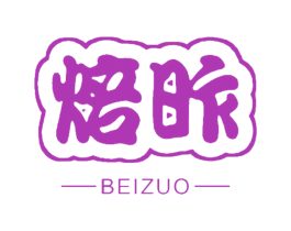 焙昨 第30类小食配料商标图样