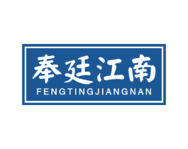 奉廷江南 第30类小食配料商标图样
