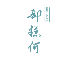 却糕何 第30类小食配料商标图样