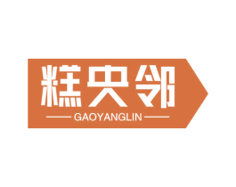 糕央邻 第30类小食配料商标图样