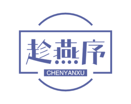 趁燕序 第30类小食配料商标图样