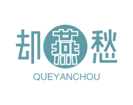 却燕愁 第30类小食配料商标图样