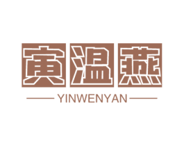 寅温燕 第30类小食配料商标图样
