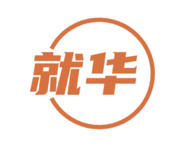 就华 第30类小食配料商标图样