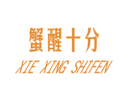 蟹醒十分 第31类水果花木商标图样
