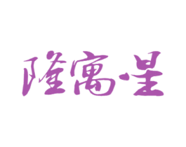 隆寓星 第31类水果花木商标图样