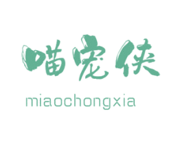 喵宠侠 第31类水果花木商标图样
