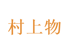 村上物 第31类水果花木商标图样