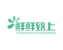 鲜鲜致上 第31类水果花木商标图样