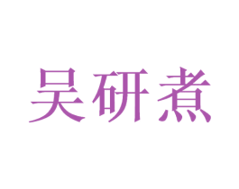 吴研煮 第31类水果花木商标图样