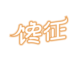 馋征 第31类水果花木商标图样