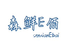 森鲜E佰 SENXIANEBAI 第31类水果花木商标图样