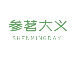 参茗大义 第31类水果花木商标图样