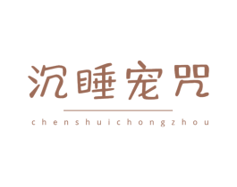 沉睡宠咒 第31类水果花木商标图样
