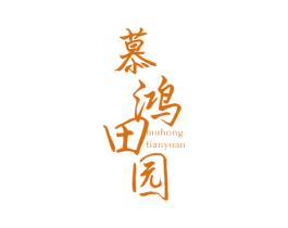 慕鸿田园 第31类水果花木商标图样