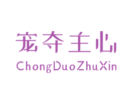宠夺主心 第31类水果花木商标图样