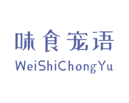 味食宠语 第31类水果花木商标图样
