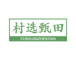 村选甄田 第31类水果花木商标图样