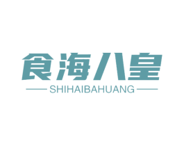 食海八皇 第31类水果花木商标图样