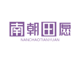 南朝田愿 第31类水果花木商标图样
