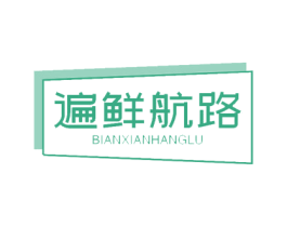 遍鲜航路 第31类水果花木商标图样