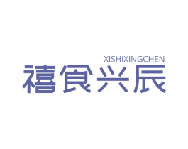 禧食兴辰 第31类水果花木商标图样