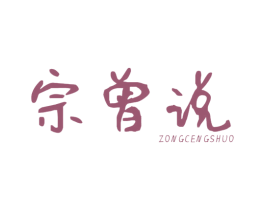 宗曾说 第31类水果花木商标图样