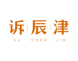 诉辰津 第31类水果花木商标图样