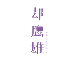 却鹰雄 第31类水果花木商标图样