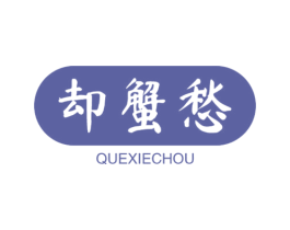却蟹愁 第31类水果花木商标图样