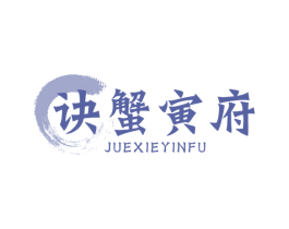 诀蟹寅府 第31类水果花木商标图样