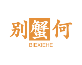 别蟹何 第31类水果花木商标图样