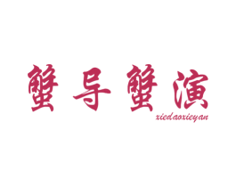 蟹导蟹演 第31类水果花木商标图样