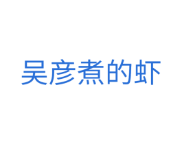 吴彦煮的虾 第29类食品商标图样