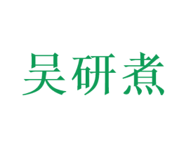 吴研煮 第29类食品商标图样