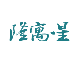 隆寓星 第29类食品商标图样