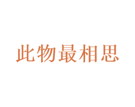此物最相思 第29类食品商标图样
