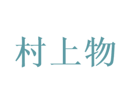 村上物 第29类食品商标图样