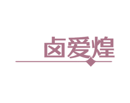 卤爱煌 第29类食品商标图样
