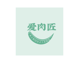 爱肉匠 第29类食品商标图样