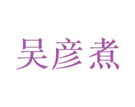 吴彦煮 第29类食品商标图样